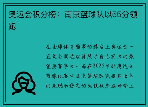 奥运会积分榜：南京篮球队以55分领跑