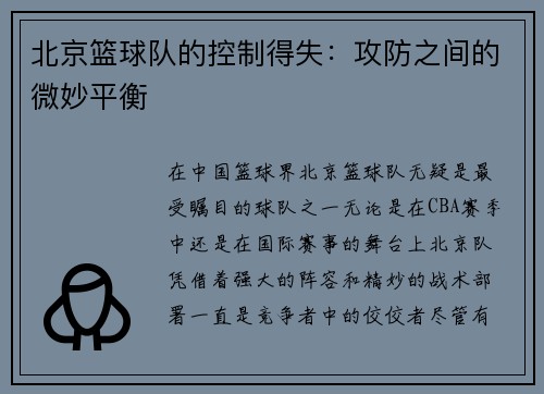 北京篮球队的控制得失：攻防之间的微妙平衡