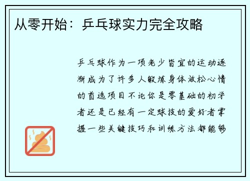 从零开始：乒乓球实力完全攻略