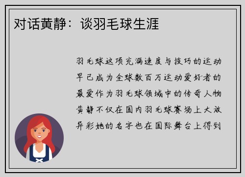 对话黄静：谈羽毛球生涯