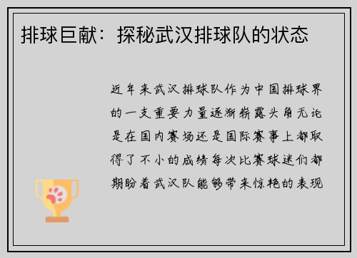 排球巨献：探秘武汉排球队的状态