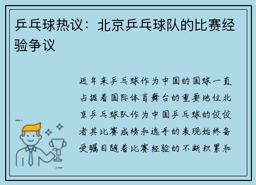 乒乓球热议：北京乒乓球队的比赛经验争议