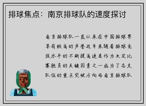 排球焦点：南京排球队的速度探讨