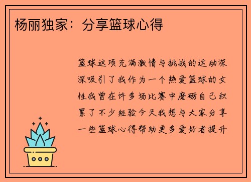 杨丽独家：分享篮球心得