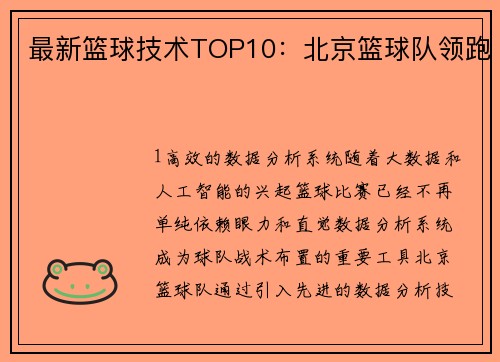 最新篮球技术TOP10：北京篮球队领跑