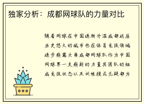 独家分析：成都网球队的力量对比