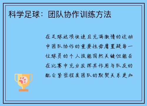 科学足球：团队协作训练方法