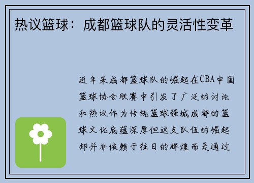 热议篮球：成都篮球队的灵活性变革