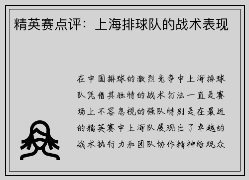 精英赛点评：上海排球队的战术表现