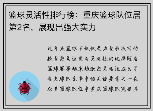 篮球灵活性排行榜：重庆篮球队位居第2名，展现出强大实力