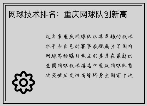 网球技术排名：重庆网球队创新高