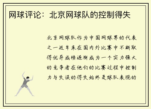 网球评论：北京网球队的控制得失