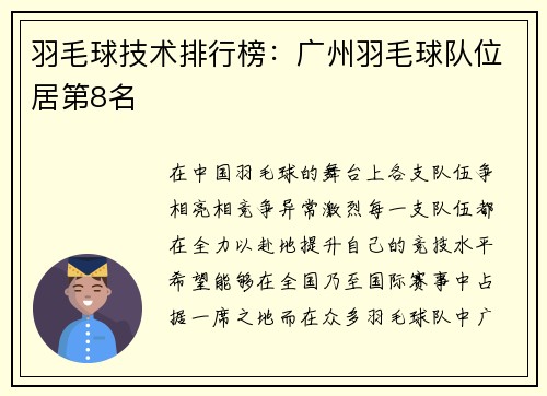 羽毛球技术排行榜：广州羽毛球队位居第8名