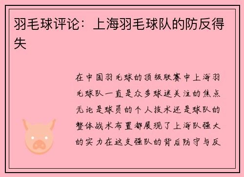 羽毛球评论：上海羽毛球队的防反得失
