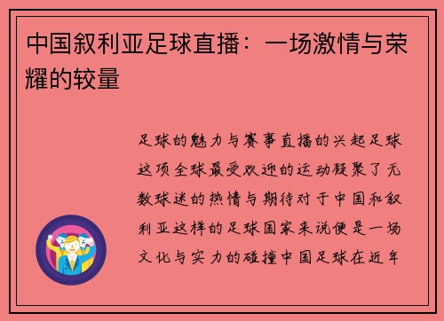 中国叙利亚足球直播：一场激情与荣耀的较量
