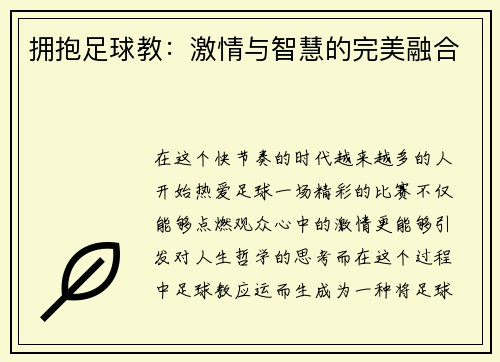拥抱足球教：激情与智慧的完美融合