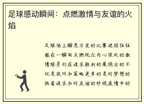 足球感动瞬间：点燃激情与友谊的火焰