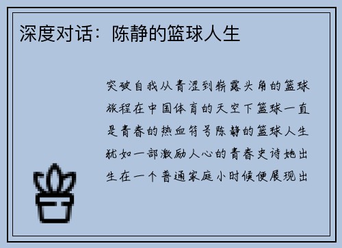 深度对话：陈静的篮球人生