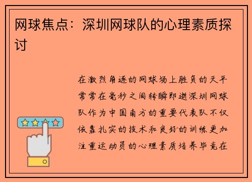 网球焦点：深圳网球队的心理素质探讨