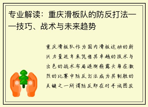 专业解读：重庆滑板队的防反打法——技巧、战术与未来趋势