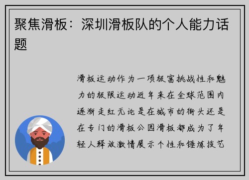 聚焦滑板：深圳滑板队的个人能力话题