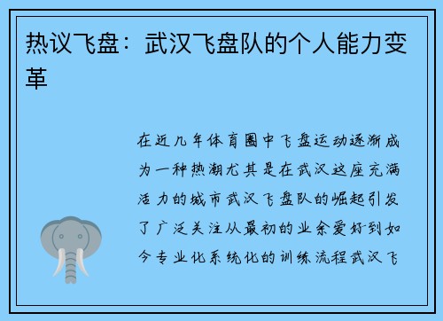 热议飞盘：武汉飞盘队的个人能力变革