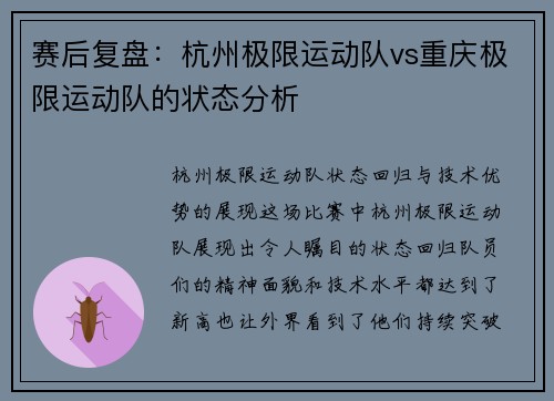 赛后复盘：杭州极限运动队vs重庆极限运动队的状态分析