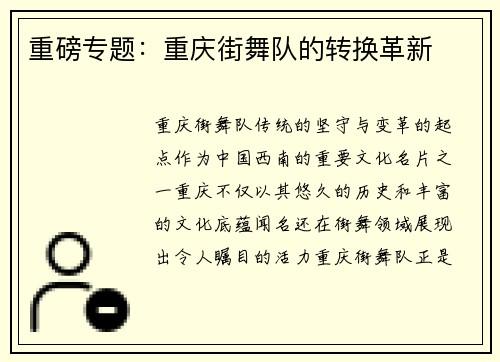 重磅专题：重庆街舞队的转换革新