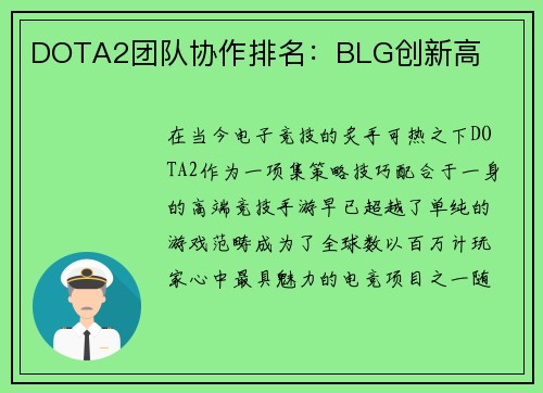 DOTA2团队协作排名：BLG创新高