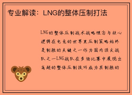 专业解读：LNG的整体压制打法