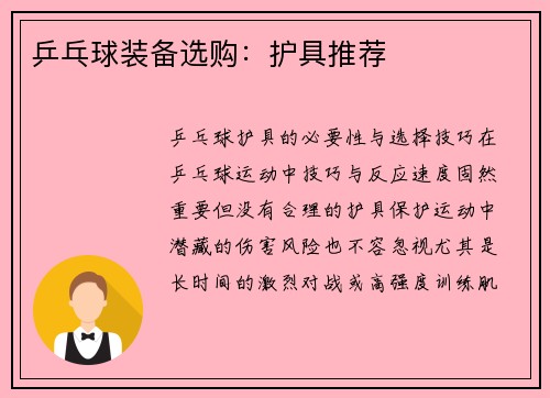 乒乓球装备选购：护具推荐