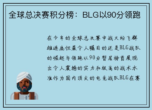 全球总决赛积分榜：BLG以90分领跑