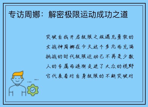 专访周娜：解密极限运动成功之道