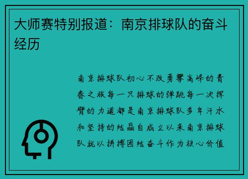 大师赛特别报道：南京排球队的奋斗经历