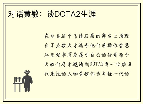 对话黄敏：谈DOTA2生涯