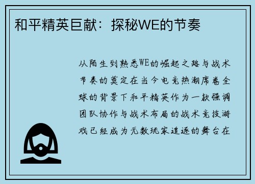 和平精英巨献：探秘WE的节奏