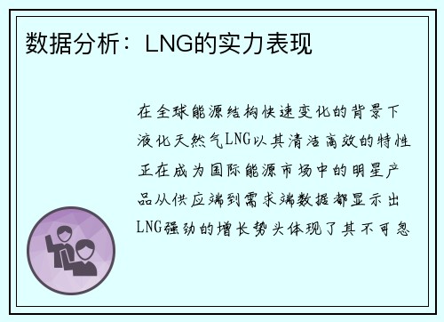 数据分析：LNG的实力表现