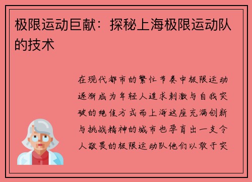 极限运动巨献：探秘上海极限运动队的技术