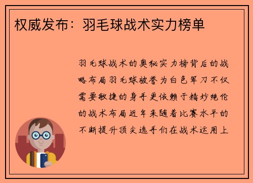 权威发布：羽毛球战术实力榜单