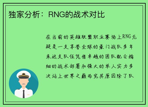 独家分析：RNG的战术对比