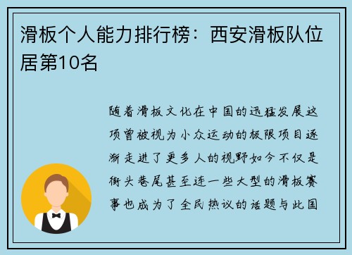 滑板个人能力排行榜：西安滑板队位居第10名