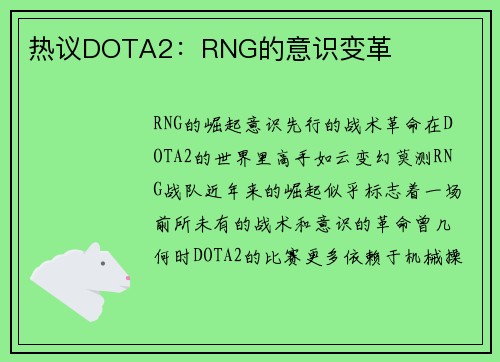 热议DOTA2：RNG的意识变革