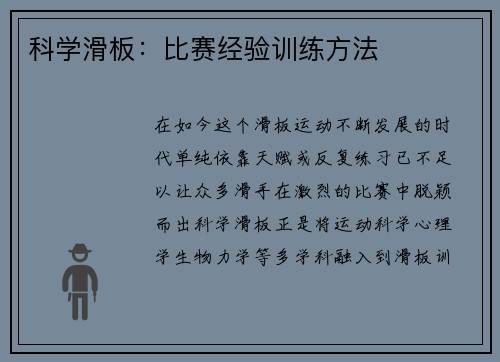 科学滑板：比赛经验训练方法