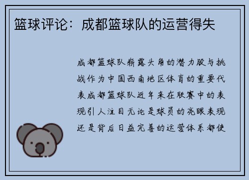 篮球评论：成都篮球队的运营得失