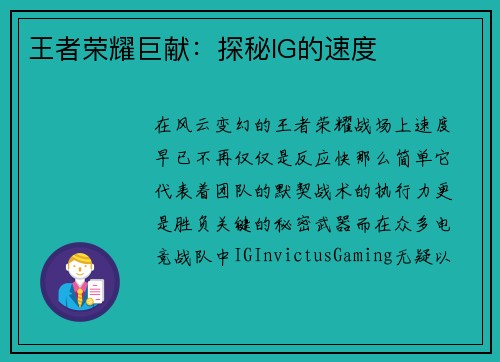王者荣耀巨献：探秘IG的速度