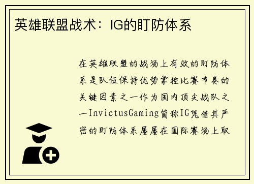 英雄联盟战术：IG的盯防体系