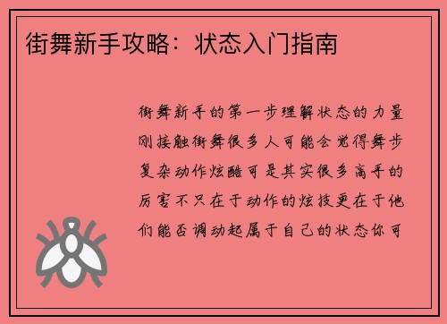 街舞新手攻略：状态入门指南