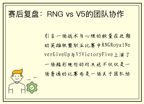 赛后复盘：RNG vs V5的团队协作