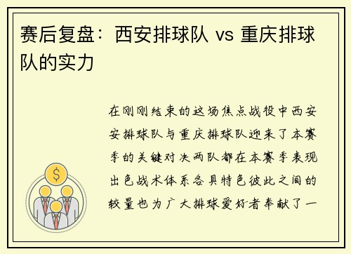 赛后复盘：西安排球队 vs 重庆排球队的实力