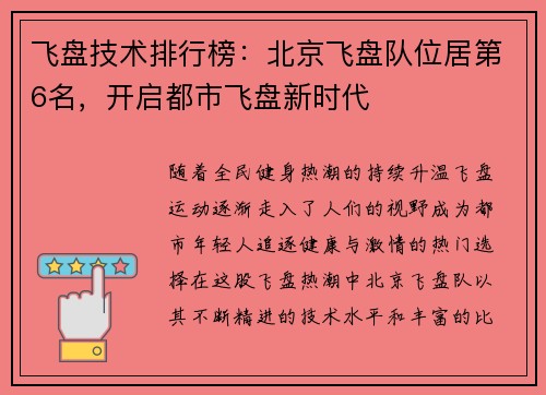 飞盘技术排行榜：北京飞盘队位居第6名，开启都市飞盘新时代